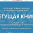 Бегущая книга – 2026 в Озерске - Универсальная научная библиотека