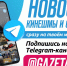 Добавьте наш новостной канал «Кинешма и вокруг - новости и жизнь» в свой Telegram - 168.Ru