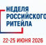XII Международный форум «Неделя Российского Ритейла» пройдёт в Москве с 22 по 25 июня - Махачкалинские известия