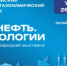 С 26 по 29 мая 2026 года в Уфе планируются к проведению Российский нефтегазохимический форум и 34-я международная выставка «Газ. Нефть. Технологии». - Администрация Ишимбайского района