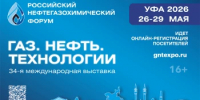 С 26 по 29 мая 2026 года в Уфе планируются к проведению Российский нефтегазохимический форум и 34-я международная выставка «Газ. Нефть. Технологии». - Администрация Ишимбайского района
