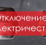 Информация об отключении электричества в Новотроицке 27 мая - НоКС ТВ