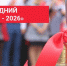 Поздравление Валентины Лаврик с окончанием учебного года - Министерство образования Республики Крым