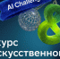 Реальные кейсы, высокая конкуренция и молодые таланты в ИИ: стартовал конкурс по ИИ для детей и молодежи AI Challenge - Обозреватель.Врн
