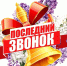 Дорогие выпускники, уважаемые учителя и родители! От всего сердца поздравляем вас с прекрасным и волнующим праздником — Последним звонком! - Абанский район