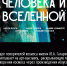 Единство Человека и Вселенной - Музей Юрия Гагарина