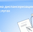Жители Тверской области смогут записаться на диспансеризацию через Госуслуги - Газета Мой Край