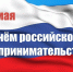 День российского предпринимателя - Администрация г. Переславля-Залесского