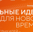 Представьте свои инициативы по развитию страны на форуме «Сильные идеи для нового времени» - Департамент информатизации и связи