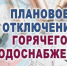 О проведении профилактического ремонта системы горячего водоснабжения городской котельной. - Город Сельцо
