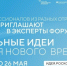 Станьте экспертом форума «Сильные идеи для нового времени»!. - Великоустюгский муниципальный округ
