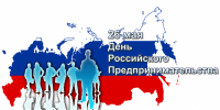 Сегодня День российского предпринимательства! - Туркменский район