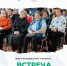 Встреча поколений ГАГУ! - ГАГУ