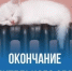 В Республике Саха (Якутия) поэтапно завершается отопительный сезон - Министерство ЖКХ и энергетики РС(Я)