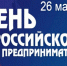 День российского предпринимательства - Уполномоченный по защите прав предпринимателей