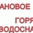 Временное отключение горячей воды в Вятских Полянах. - Администрация г. Вятские Поляны