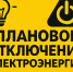 Плановое отключение электроэнергии на 27.05.2026г.. - Колпашевский район