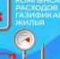 Информация о  компенсации расходов за приобретенный бытовой газ в баллонах - Пролетарский район