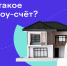Что такое эскроу счет в ИЖС - Голышмановский городской округ