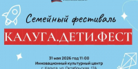 Семейный фестиваль «КАЛУГА.ДЕТИ.ФЕСТ». - Барятинский район