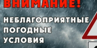 Экстренное предупреждение о вероятном возникновении ЧС. - Нижнеингашский район