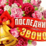 Дорогие выпускники, учителя и родители, поздравляю вас с замечательным праздником – Последним звонком!. - Терновский район