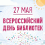 КДЦ "Метролог" приглашает на праздник Всероссийского Дня библиотек - Префектура ЗелАО
