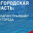 Всероссийское голосование за объекты благоустройства. - Яковлевский муниципальный округ