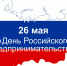 26 мая – День российского предпринимательства - Законодательное собрание