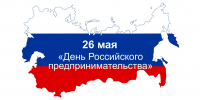 26 мая – День российского предпринимательства - Законодательное собрание