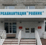 Архангельский «Родник» предлагает бесплатные услуги по реабилитации детей-инвалидов - Общественная палата