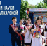 С праздником Последнего звонка! - Минпросвещения КБР