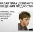 Профилактика девиантного поведения несовершеннолетних - Азовский район