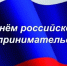 Поздравление Н.А.  Уракчеева с Днем российского предпринимательства - Нижнеломовский район