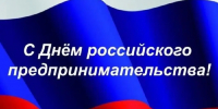Поздравление Н.А.  Уракчеева с Днем российского предпринимательства - Нижнеломовский район