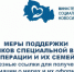 Меры поддержки участников специальной военной операции и их семей - Кыштовский район