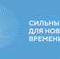 Пресс-релиз о старте приема заявок на пятый форум «Сильные идеи для нового времени» - Кыштовский район