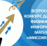 Всероссийский конкурс «Миссия: инженер» — 2026 - Институт развития образования и повышения квалификации