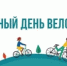 5 июня состоится V Всероссийская массовая велогонка «Всемирный день велосипедиста» - Кувандыкский городской округ