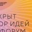 Открыт сбор идей для участия в форуме «Сильные идеи для нового времени» - Жилстройнадзор
