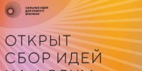 Открыт сбор идей для участия в форуме «Сильные идеи для нового времени» - Жилстройнадзор