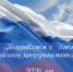 Поздравление - Куйбышевский район