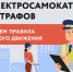 Памятка водителя средств индивидуальной мобильности - Купинский район