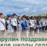 Сергей Барулин поздравил выпускников школы села Маянга с Последним звонком - Балаковские вести