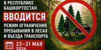 В лесах Башкортостана вводится ограничение на посещение и въезд транспорта с 23 по 31 мая 2026 года - Бакалинский район