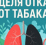 Неделя отказа от табака 2026 - Станция скорой медицинской помощи