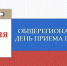 В  Астраханской области пройдёт общерегиональный день приёма граждан - Астрахань 24