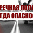 Смертельный риск: Чем опасен необдуманный выезд на полосу встречного движения - Мошковский район