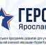​Участники программы «Герои Ярославии» приступили к освоению финального обучающего модуля - Ярославский регион