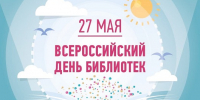 КДЦ "Метролог" приглашает на праздник Всероссийского Дня библиотек - Район Крюково ЗелАО Москвы